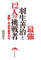 最強羽生善治と12人の挑戦者