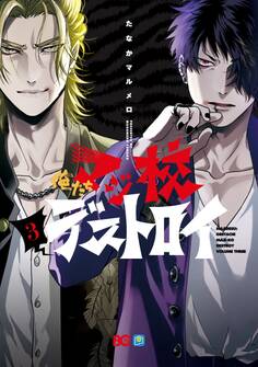 俺たちマジ校デストロイ 3