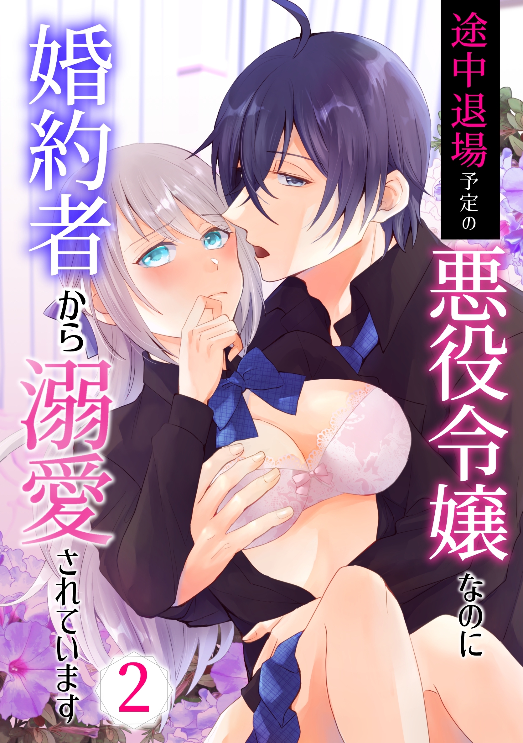 途中退場予定の悪役令嬢なのに婚約者から溺愛されています