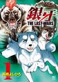 【期間限定 無料お試し版】銀牙~THE LAST WARS~ 1