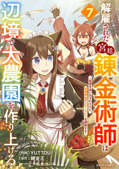 解雇された宮廷錬金術師は辺境で大農園を作り上げる~祖国を追い出されたけど、最強領地でスローライフを謳歌する~7巻