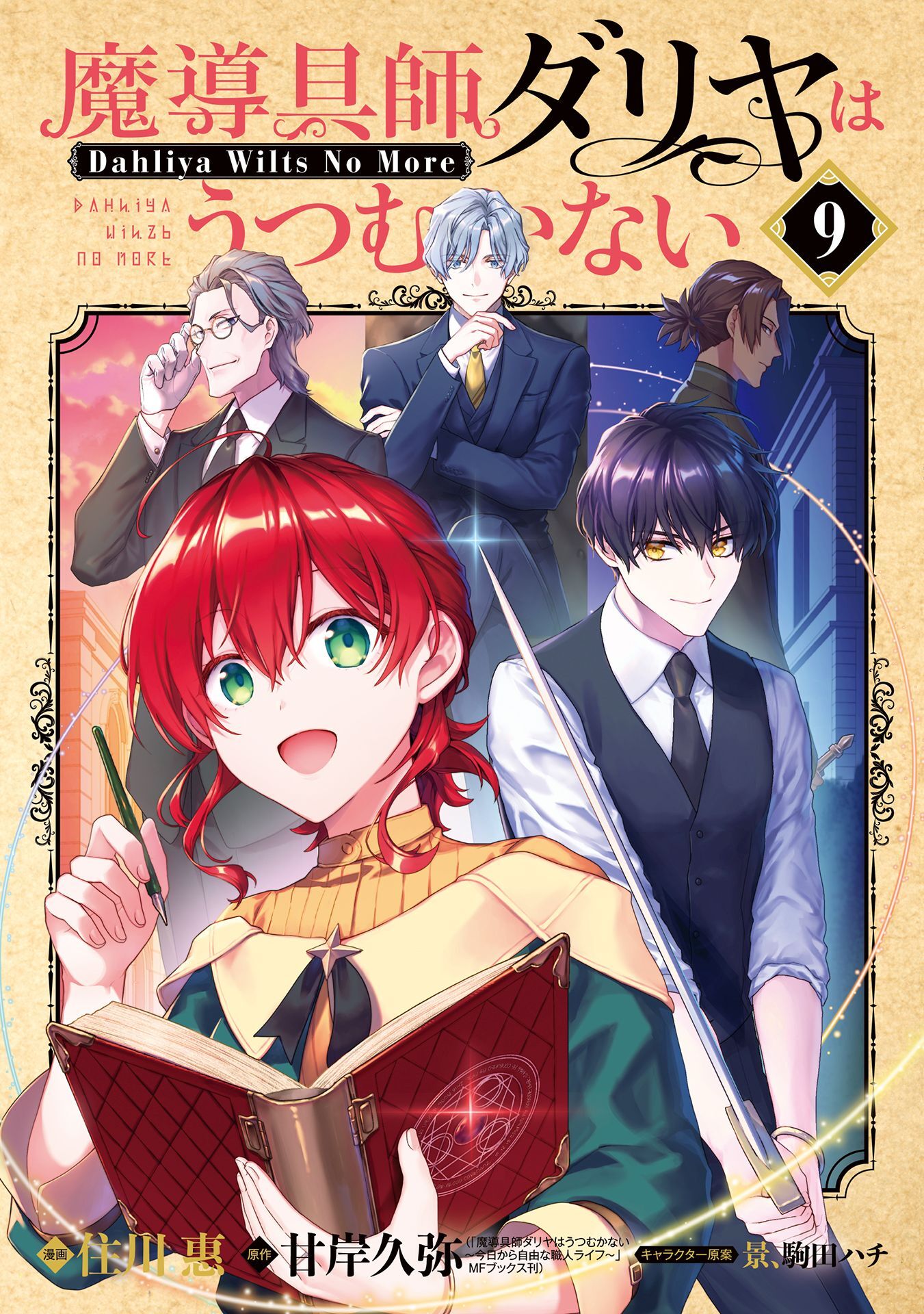 魔導具師ダリヤはうつむかない ～Dahliya Wilts No More～ 9巻