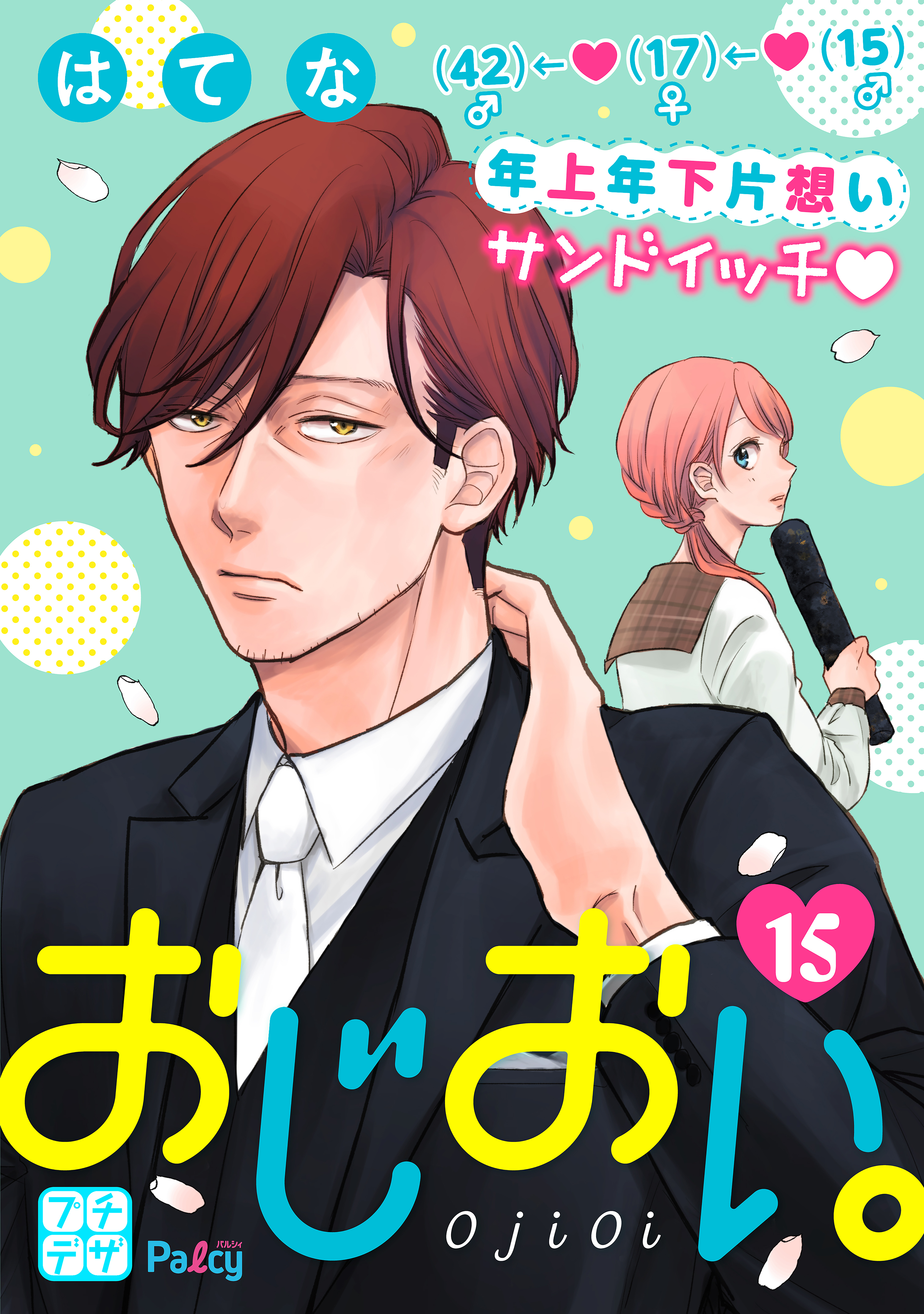 おじおい。　プチデザ（15）