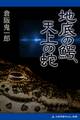 地底の鰐、天上の蛇