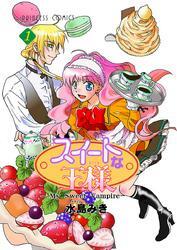 スイートな王様 ～My Sweet Vampire～　1