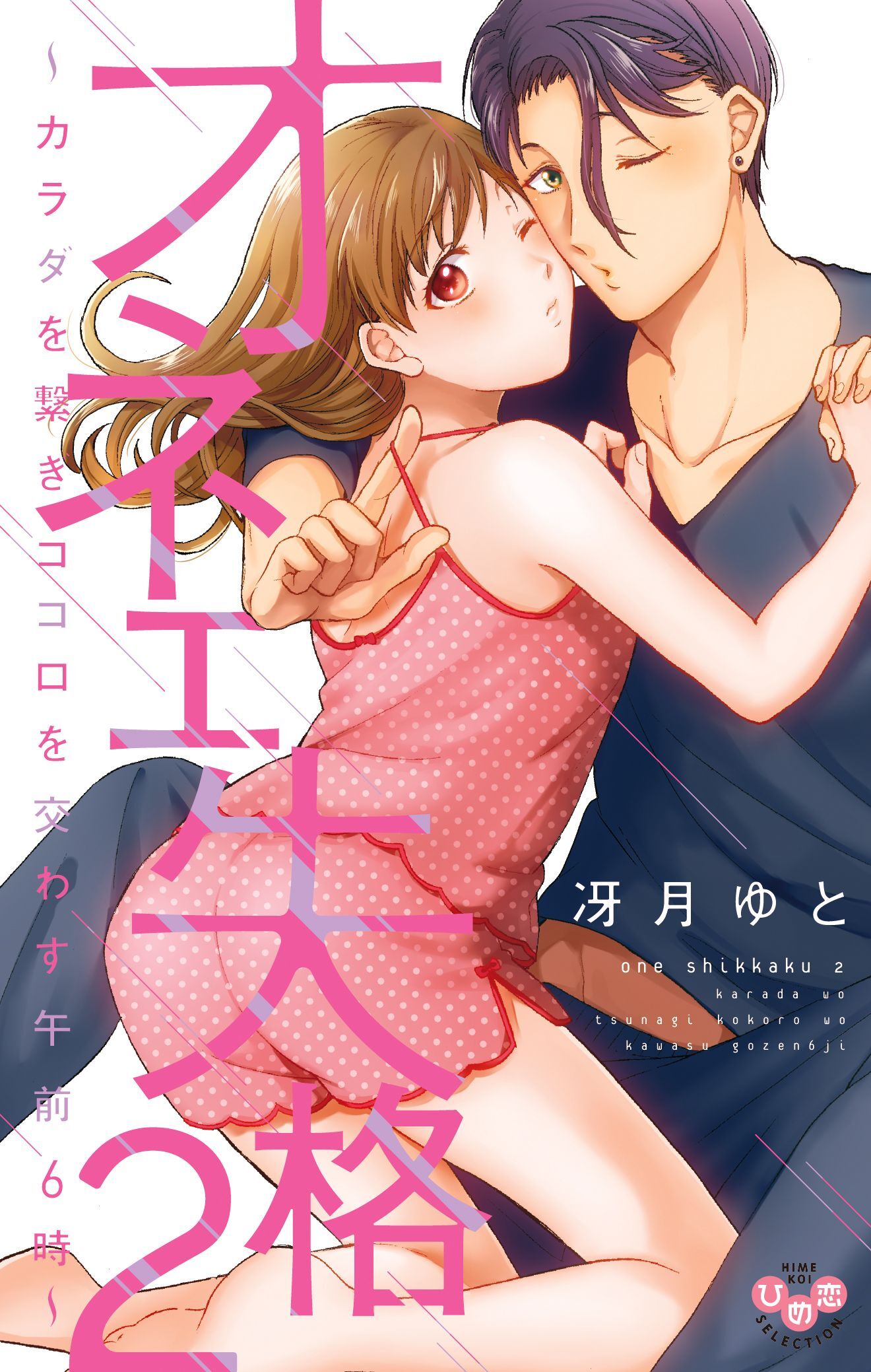 【期間限定　無料お試し版】オネエ失格【単行本版】【電子限定おまけ付き】２～カラダを繋ぎココロを交わす午前６時～