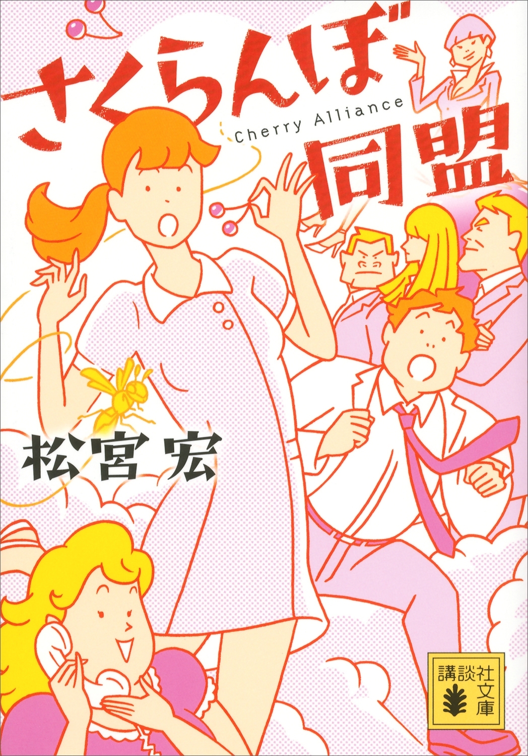 さくらんぼ同盟