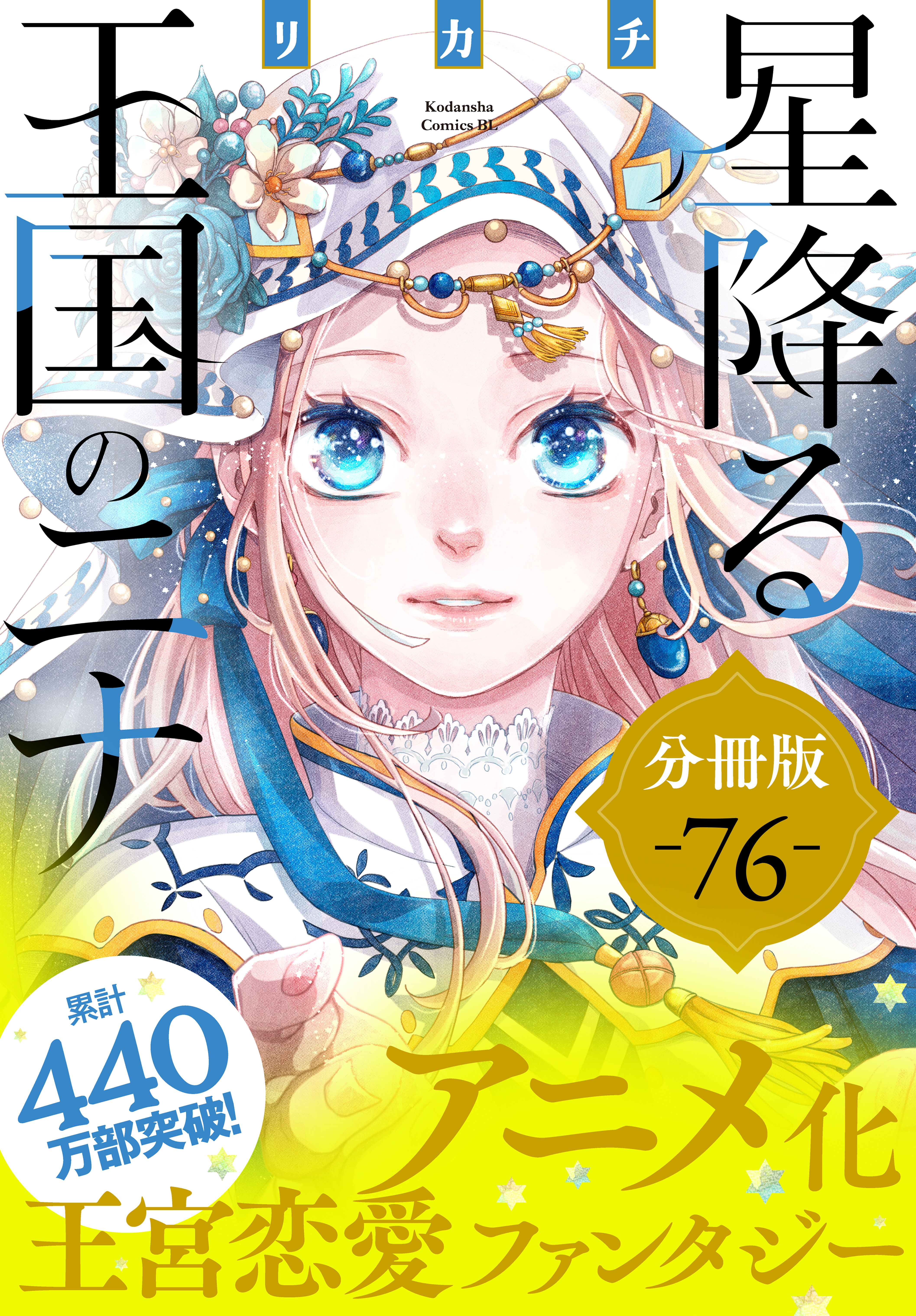 星降る王国のニナ　分冊版（76）