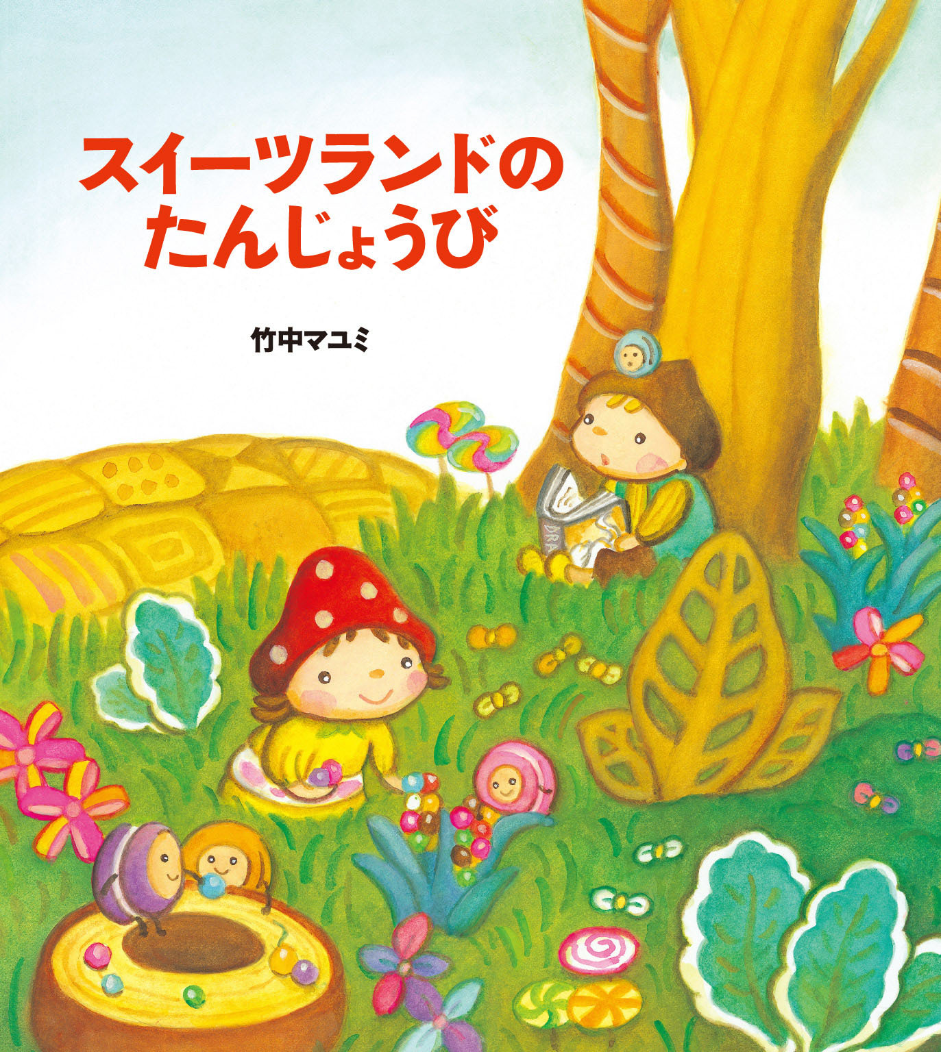 スイーツランドのたんじょうび