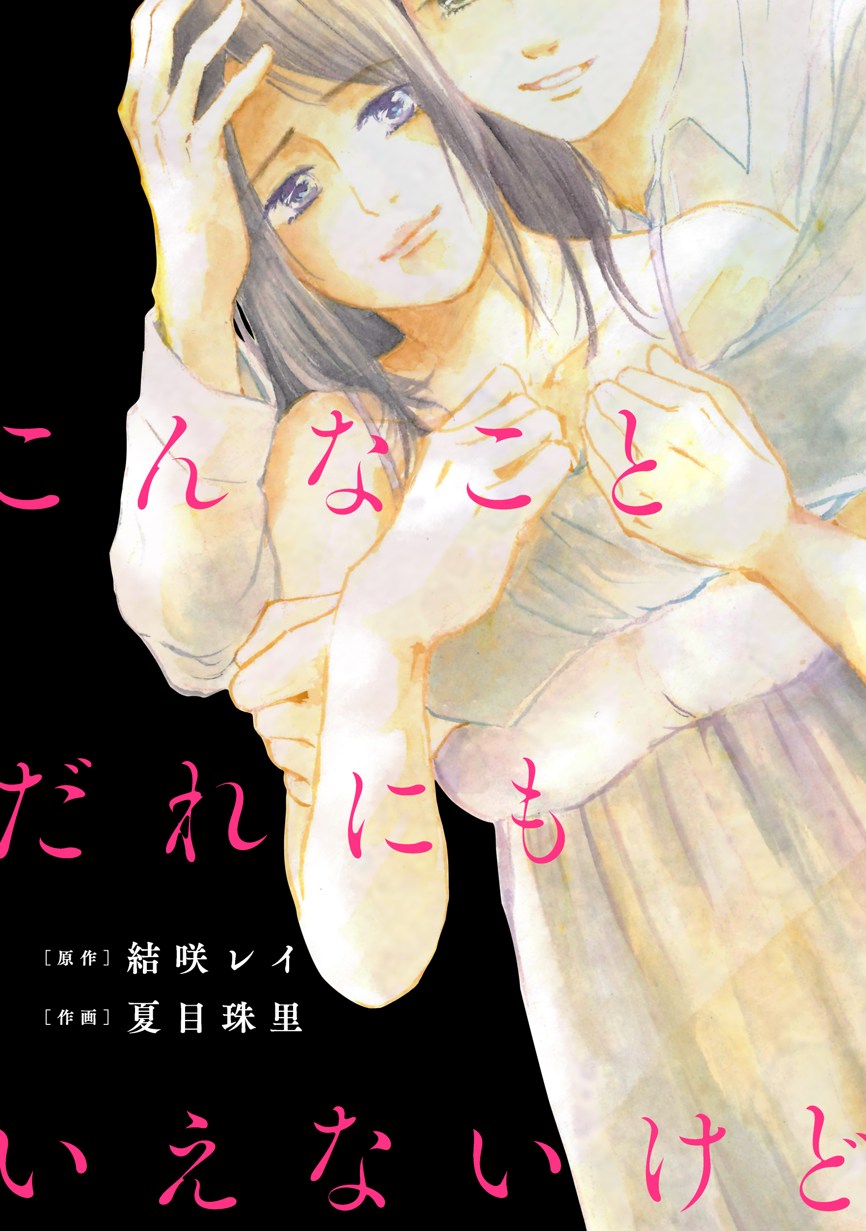 こんなことだれにもいえないけど【単話】全巻(1-6巻 最新刊)|結咲レイ