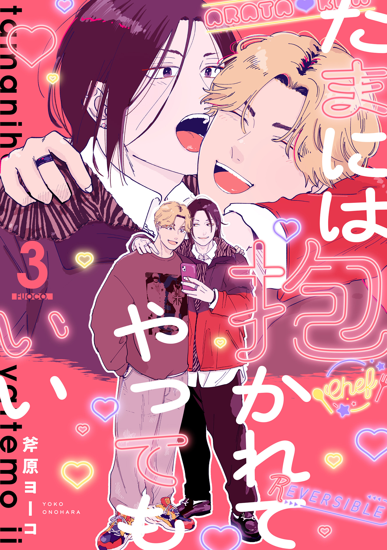 たまには抱かれてやってもいい Fuoco.3