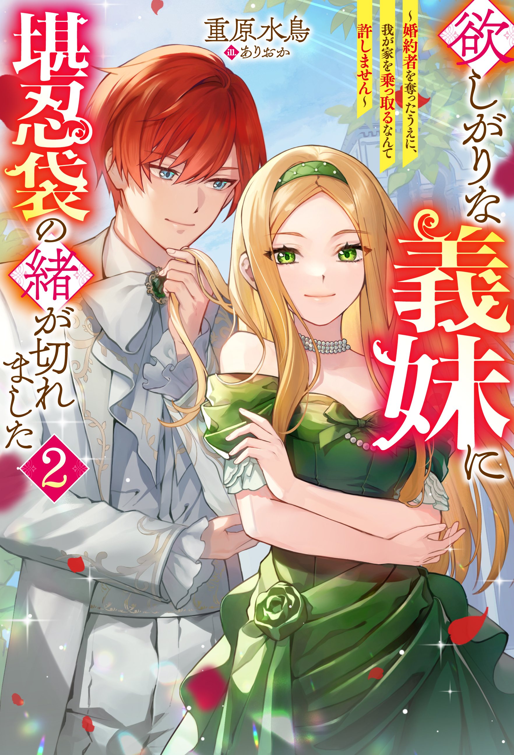 欲しがりな義妹に堪忍袋の緒が切れました ～婚約者を奪ったうえに、我が家を乗っ取るなんて許しません～ ： 2