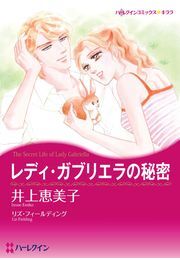 レディ・ガブリエラの秘密