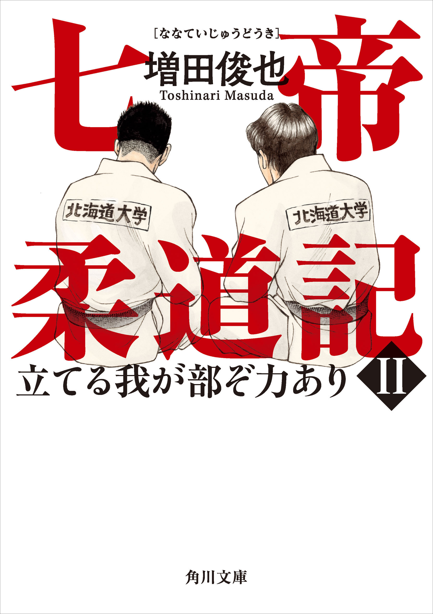 七帝柔道記II　立てる我が部ぞ力あり