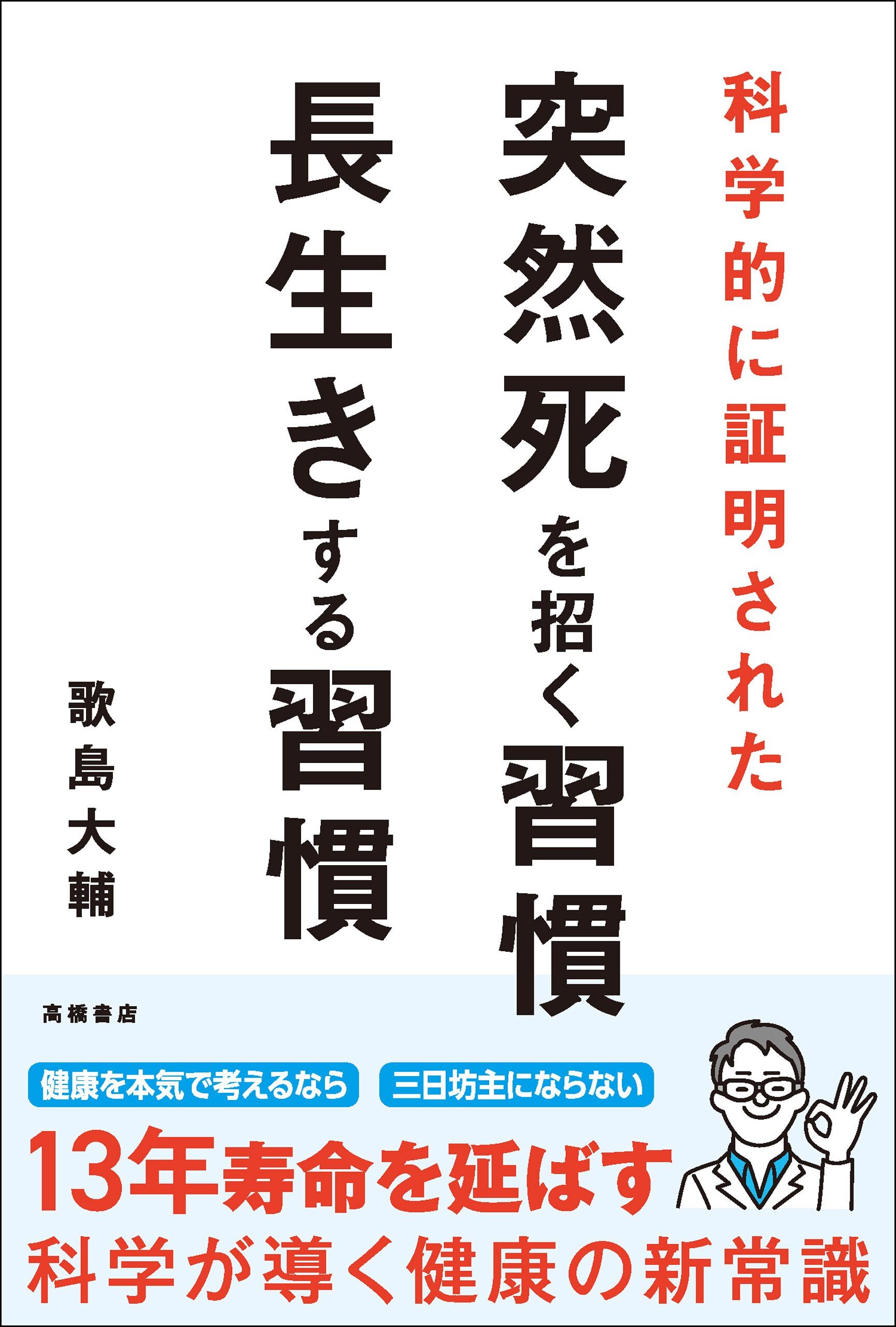 科学的に証明された　突然死を招く習慣・長生きする習慣
