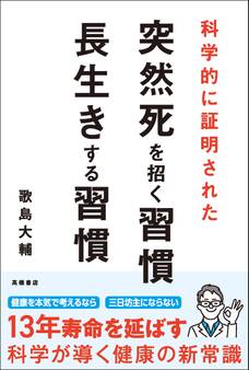 科学的に証明された 突然死を招く習慣・長生きする習慣