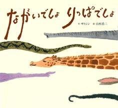 ながいでしょ りっぱでしょ