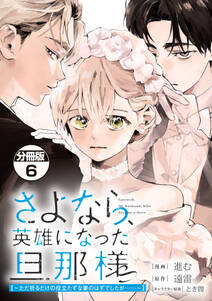 さよなら、英雄になった旦那様 ~ただ祈るだけの役立たずな妻のはずでしたが……~ 分冊版