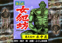 【ヨココミ】女犯坊 第2部大奥篇(14)