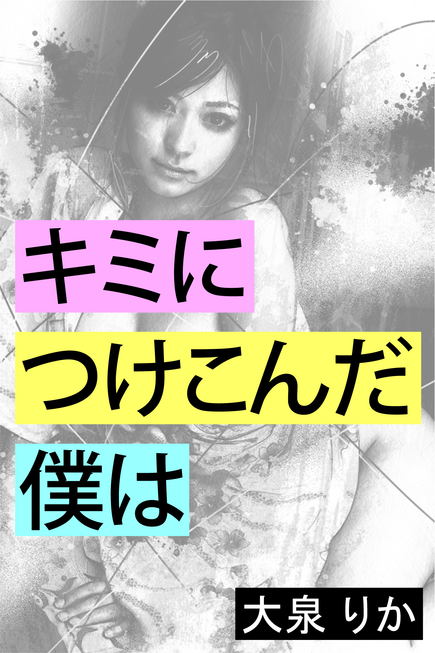 キミにつけこんだ僕は