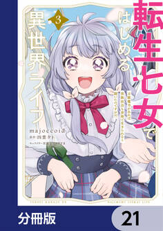 転生七女ではじめる異世界ライフ 万能魔力があれば貴族社会も余裕で生きられると聞いたのですが?!【分冊版】 21