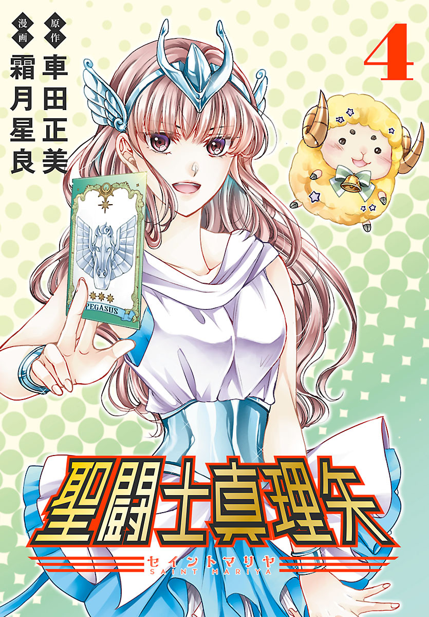 聖闘士真理矢(話売り)　#4