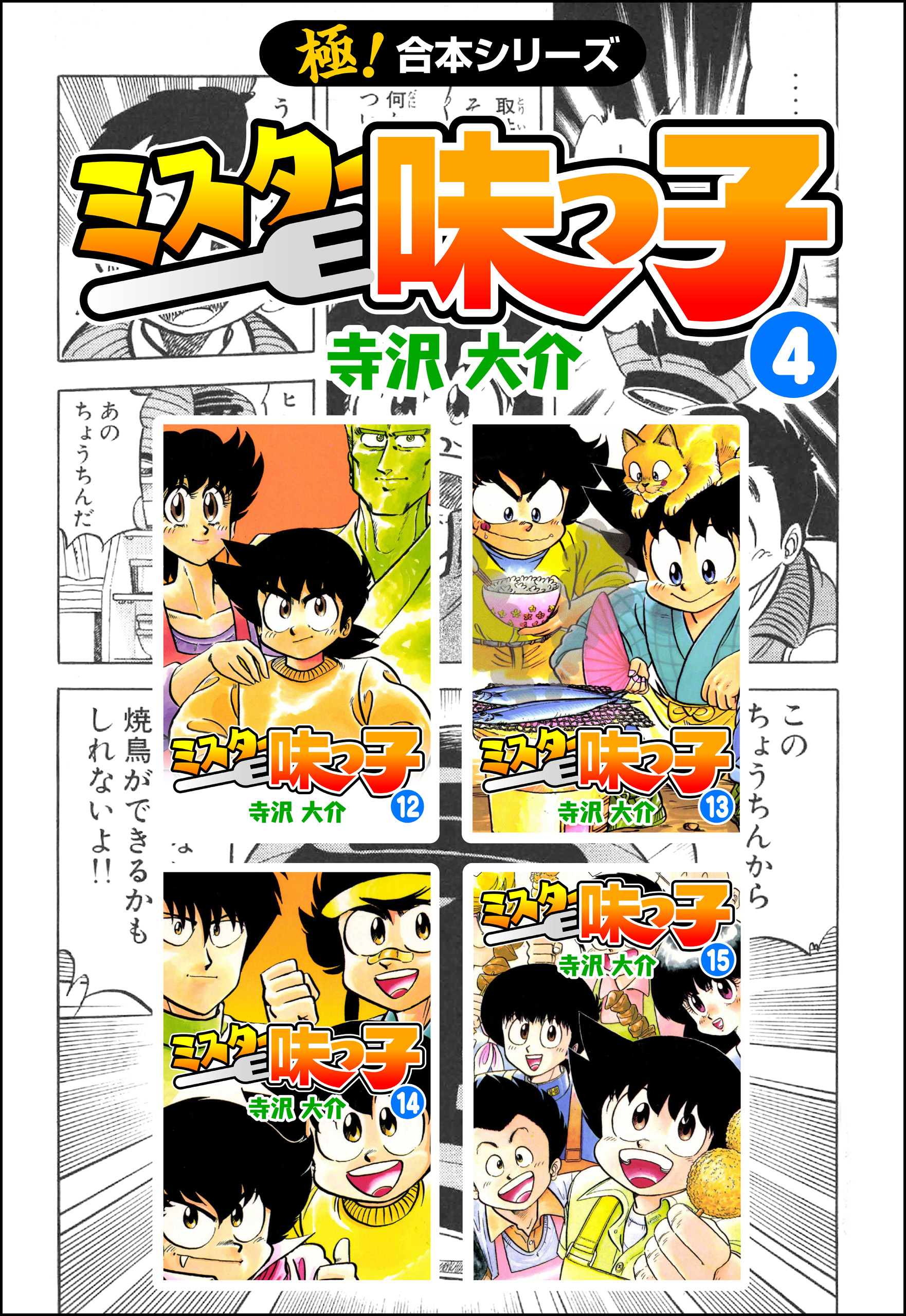 【極！合本シリーズ】 ミスター味っ子4巻