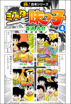 【極!合本シリーズ】 ミスター味っ子4巻