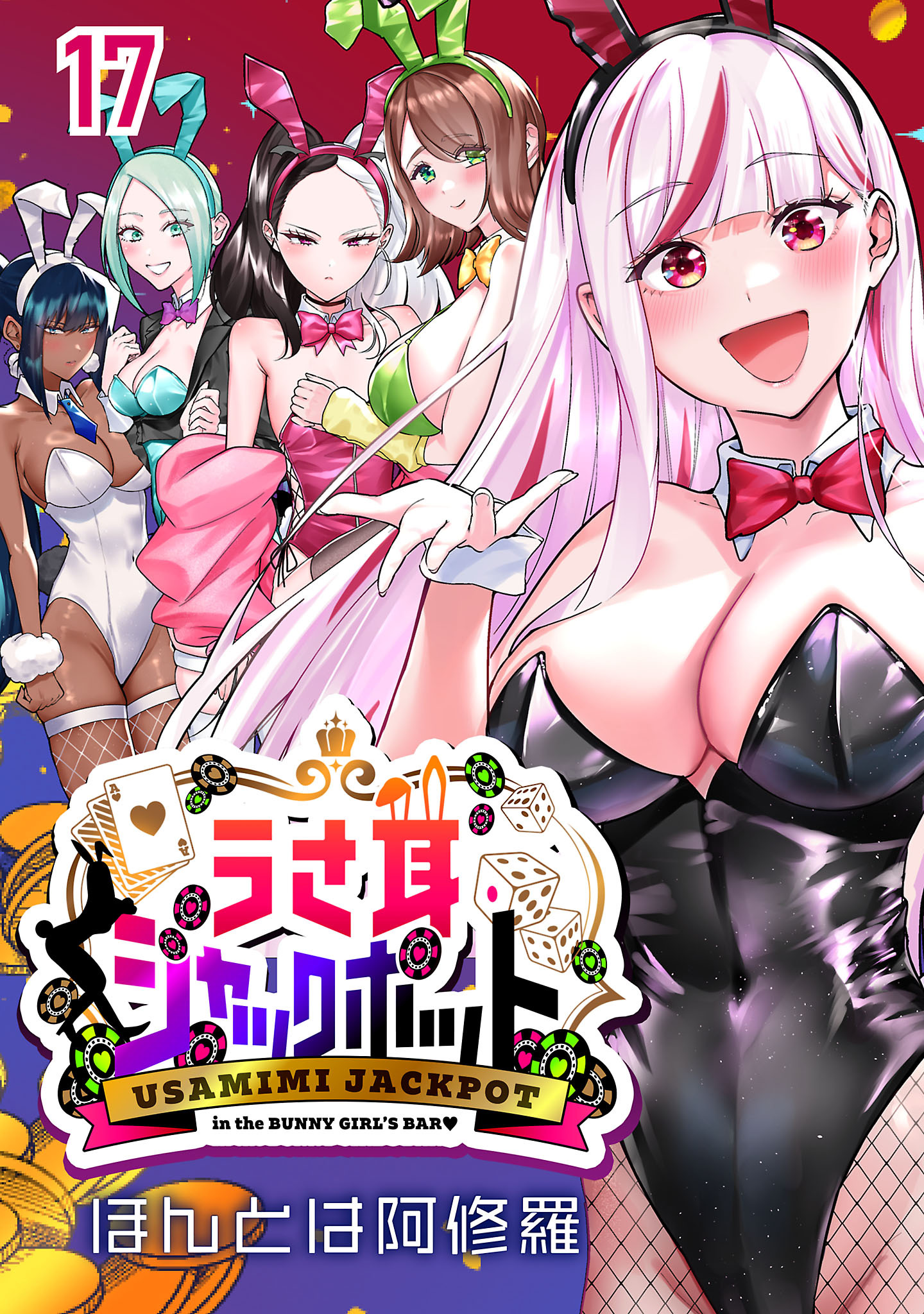 うさ耳ジャックポット(話売り)　#17