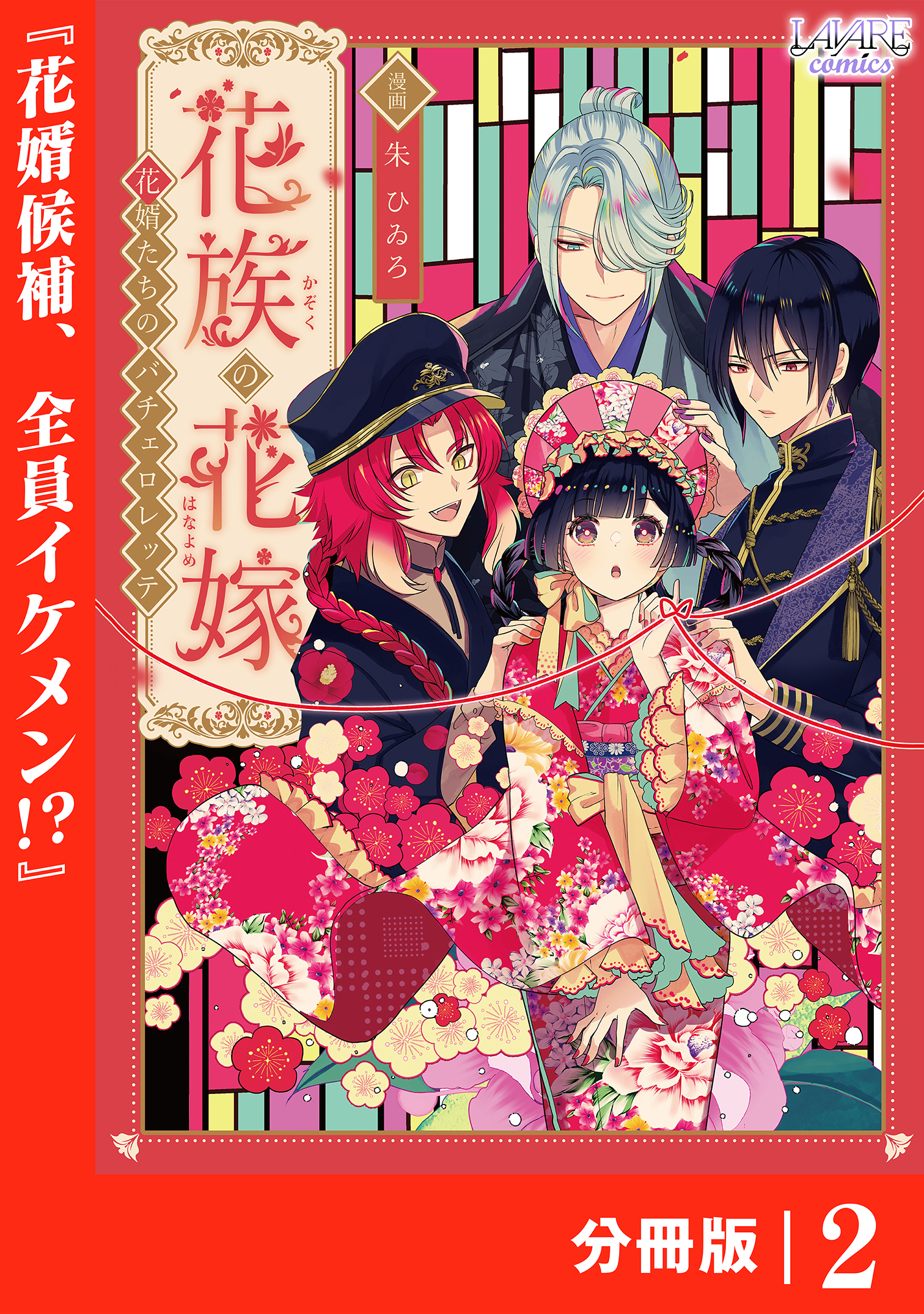 花族の花嫁【分冊版】２