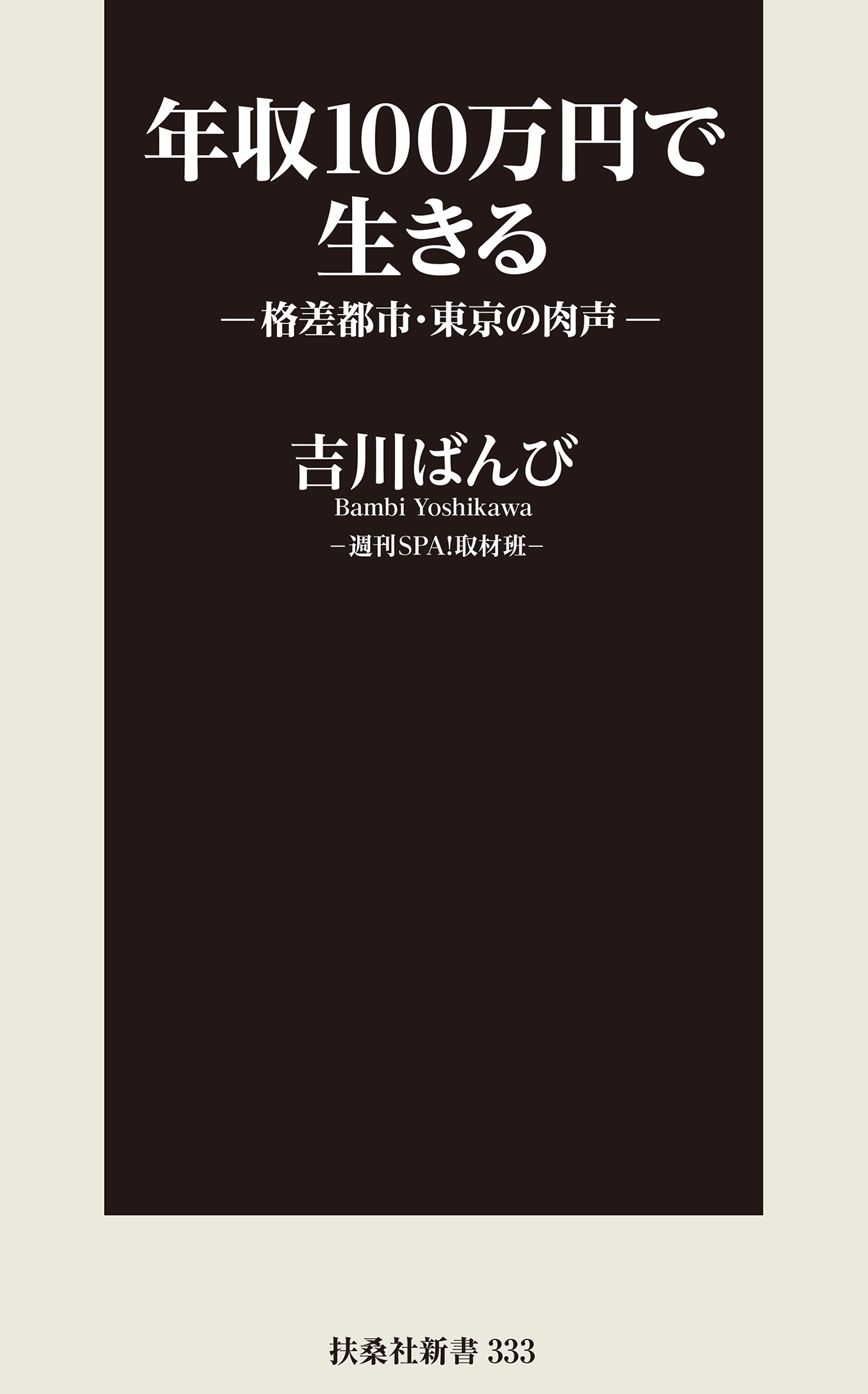 年収１００万円で生きる―格差都市・東京の肉声―