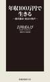 年収100万円で生きる―格差都市・東京の肉声―