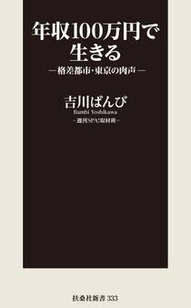 年収100万円で生きる―格差都市・東京の肉声―