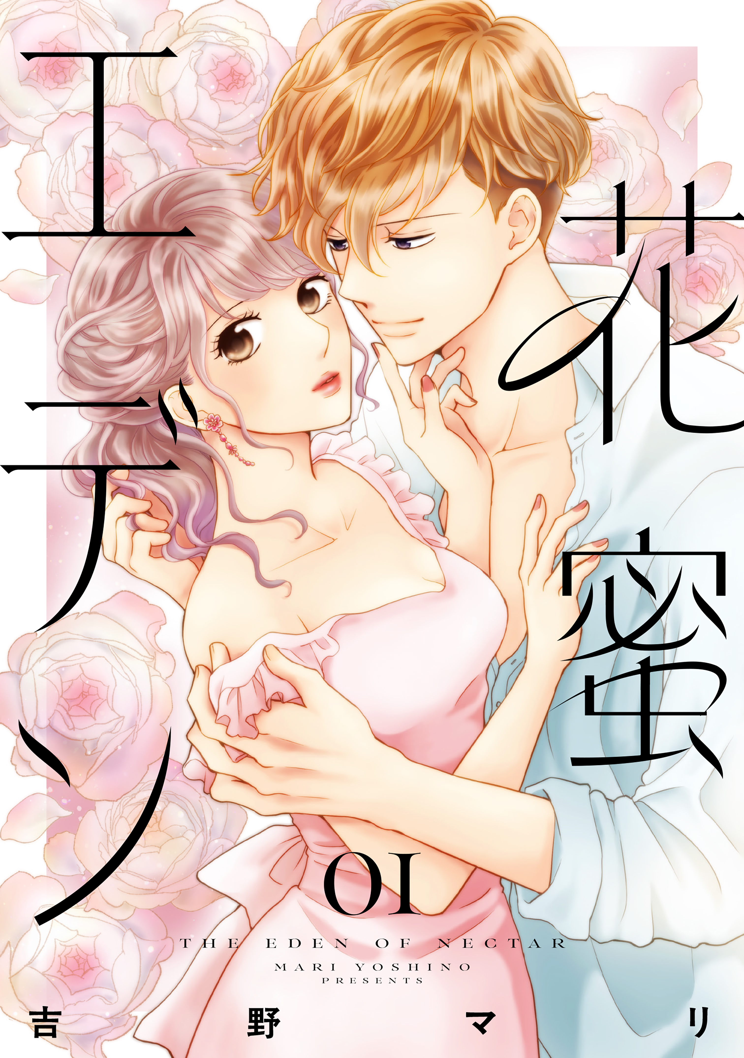 【期間限定　試し読み増量版　閲覧期限2026年9月8日】花蜜エデン（１）