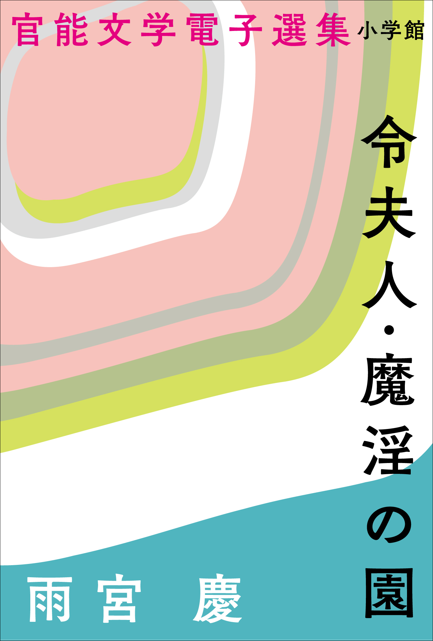 官能文学電子選集　雨宮慶『令夫人・魔淫の園』
