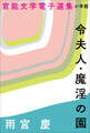 官能文学電子選集 雨宮慶『令夫人・魔淫の園』