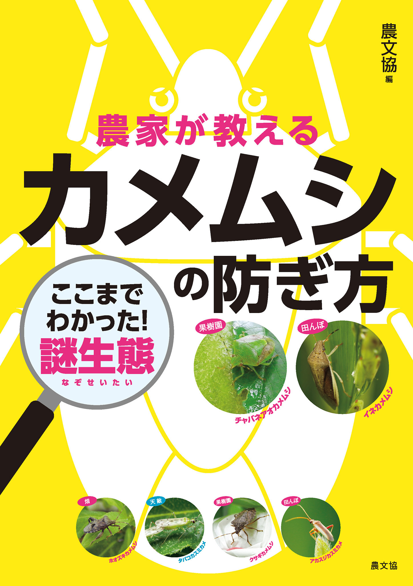 農家が教える　カメムシの防ぎ方