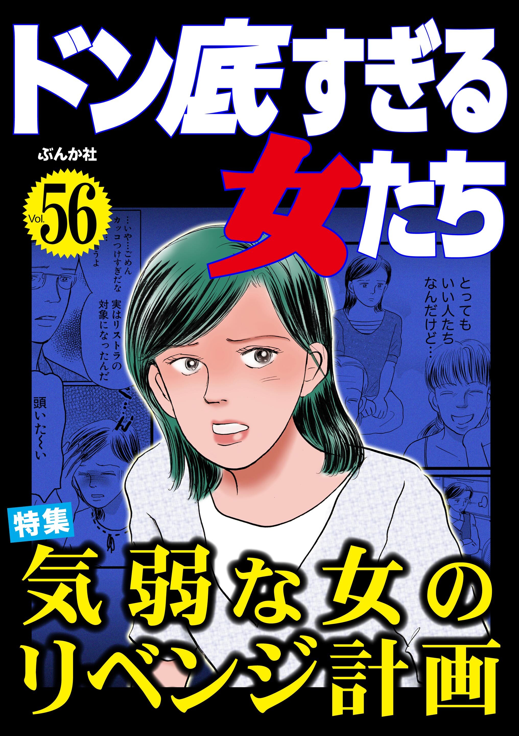 ドン底すぎる女たち気弱な女のリベンジ計画　Vol.56