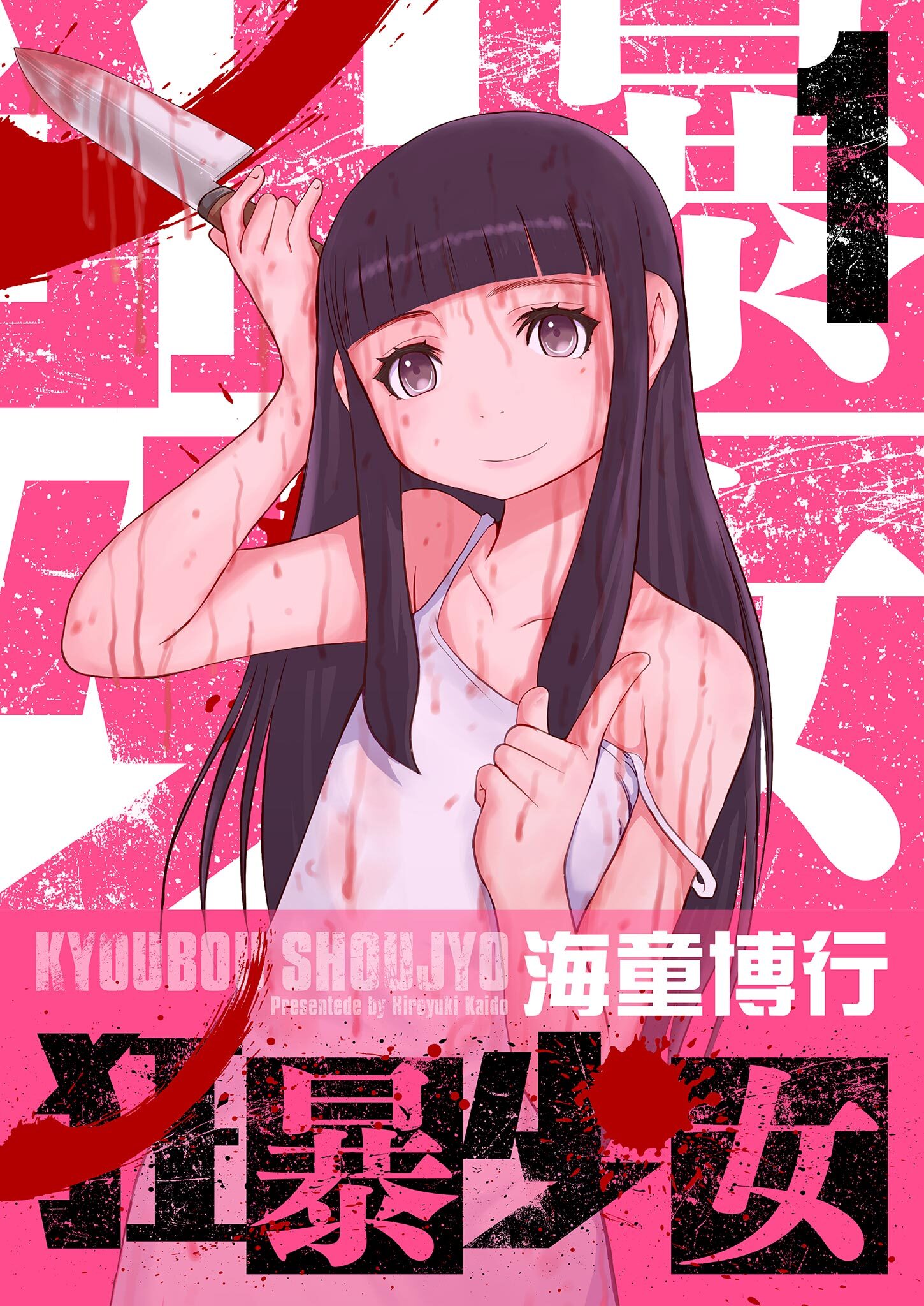 狂暴少女 1