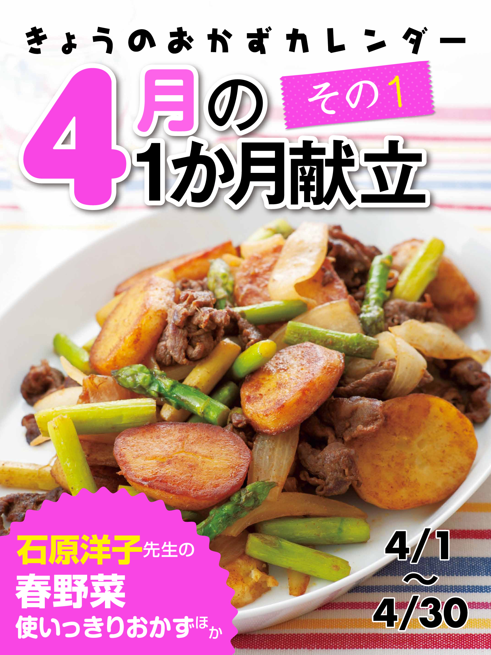 きょうのおかずカレンダー ４月の献立　その1