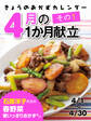 きょうのおかずカレンダー 4月の献立 その1