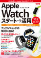 できるApple Watch スタート→活用 完全ガイド