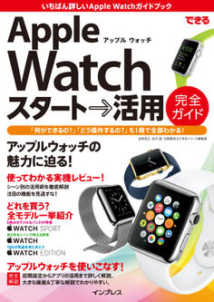 できるApple Watch スタート→活用 完全ガイド