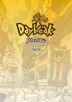 『Solatorobo それからCODAへ』完全設定資料集 Vol.2-Daybreak-