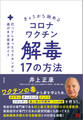 きょうから始めるコロナワクチン解毒17の方法