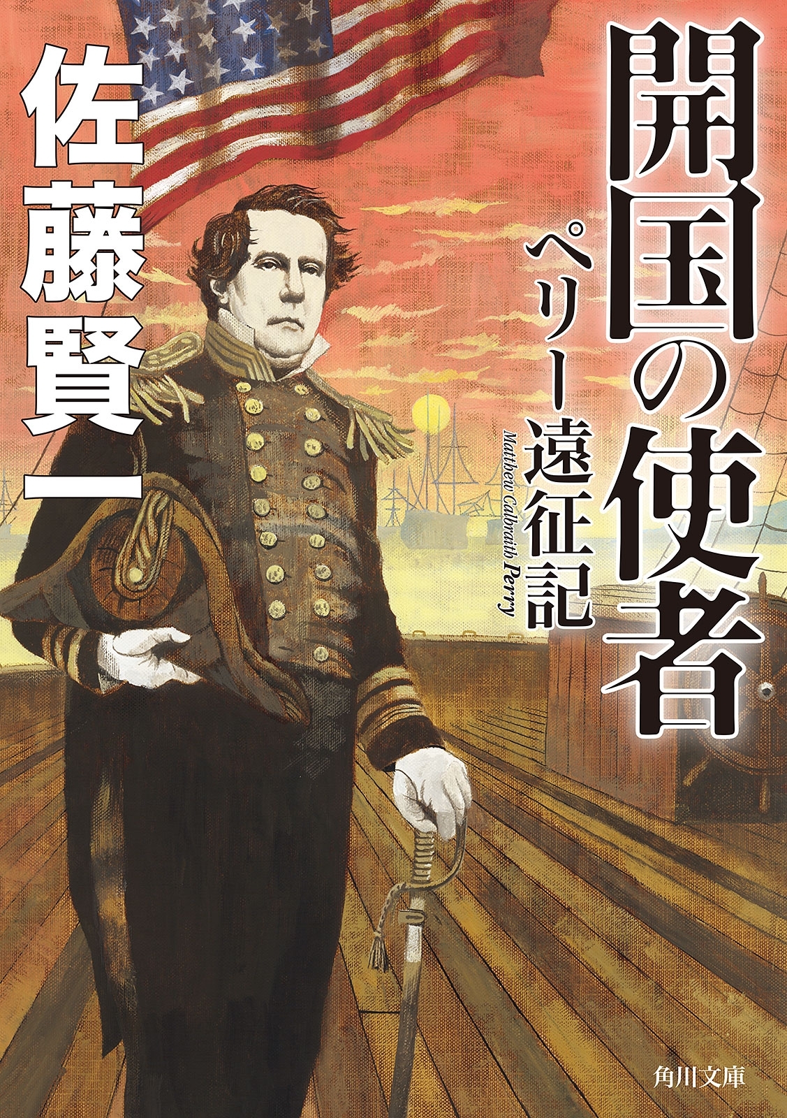 開国の使者　ペリー遠征記