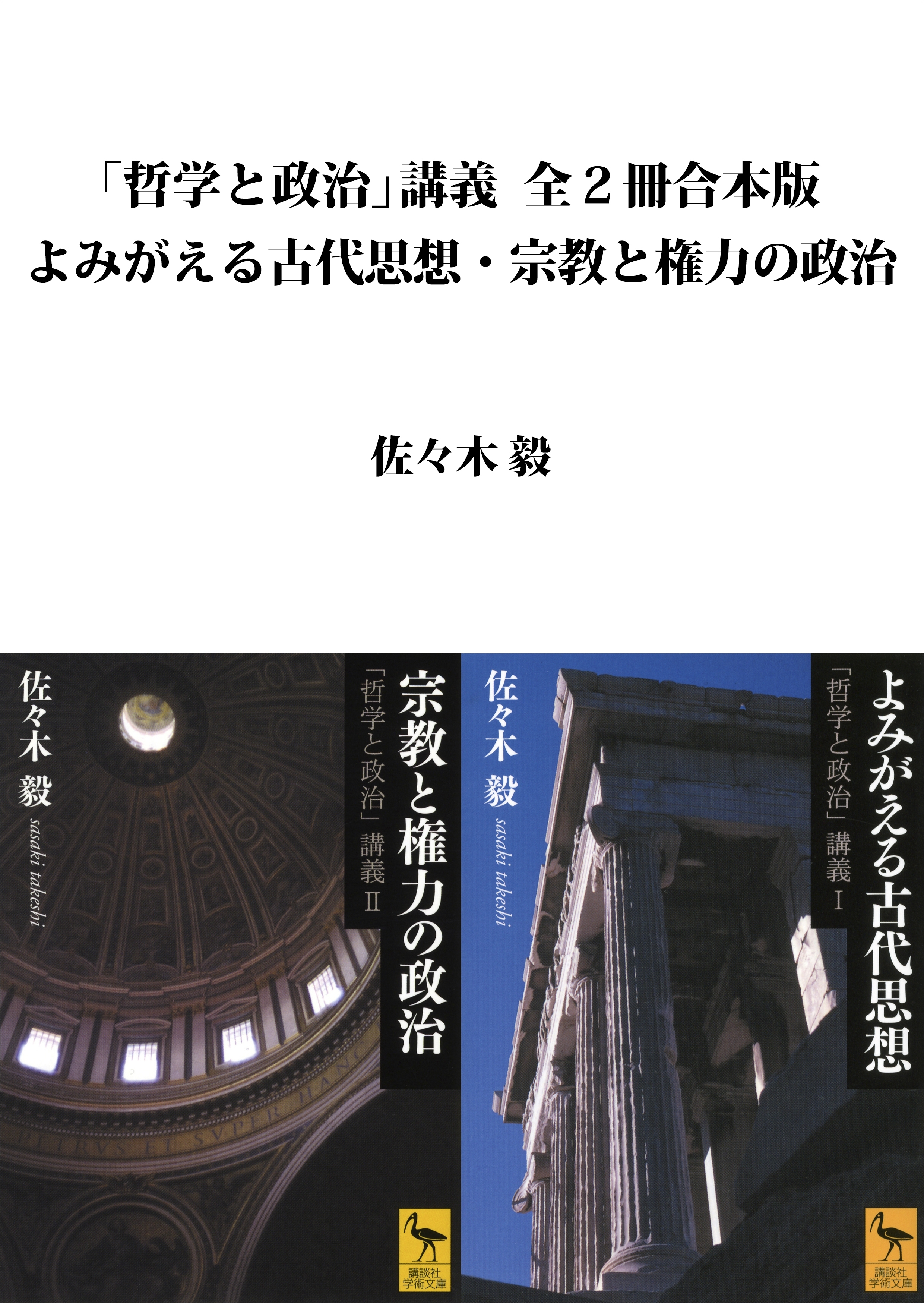 「哲学と政治」講義全２冊合本版　よみがえる古代思想・宗教と権力の政治