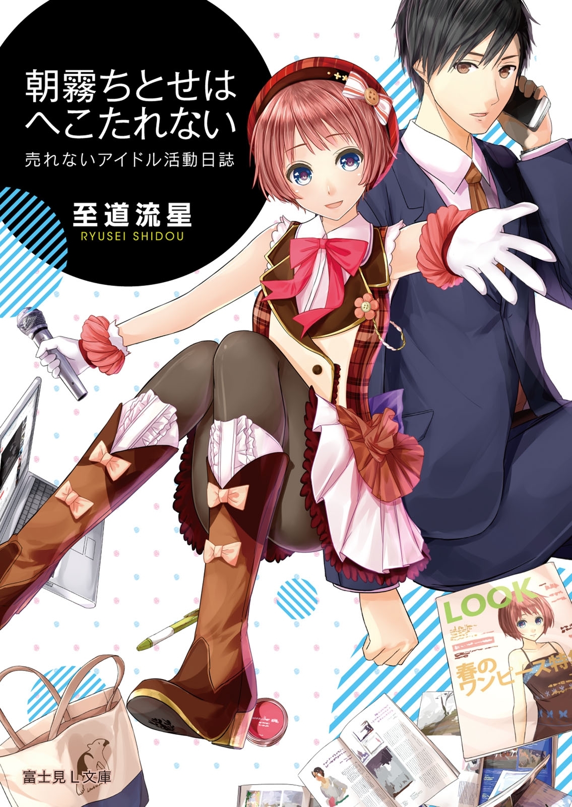 売れないアイドル活動日誌