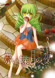 赤い蝶月の夜 3巻