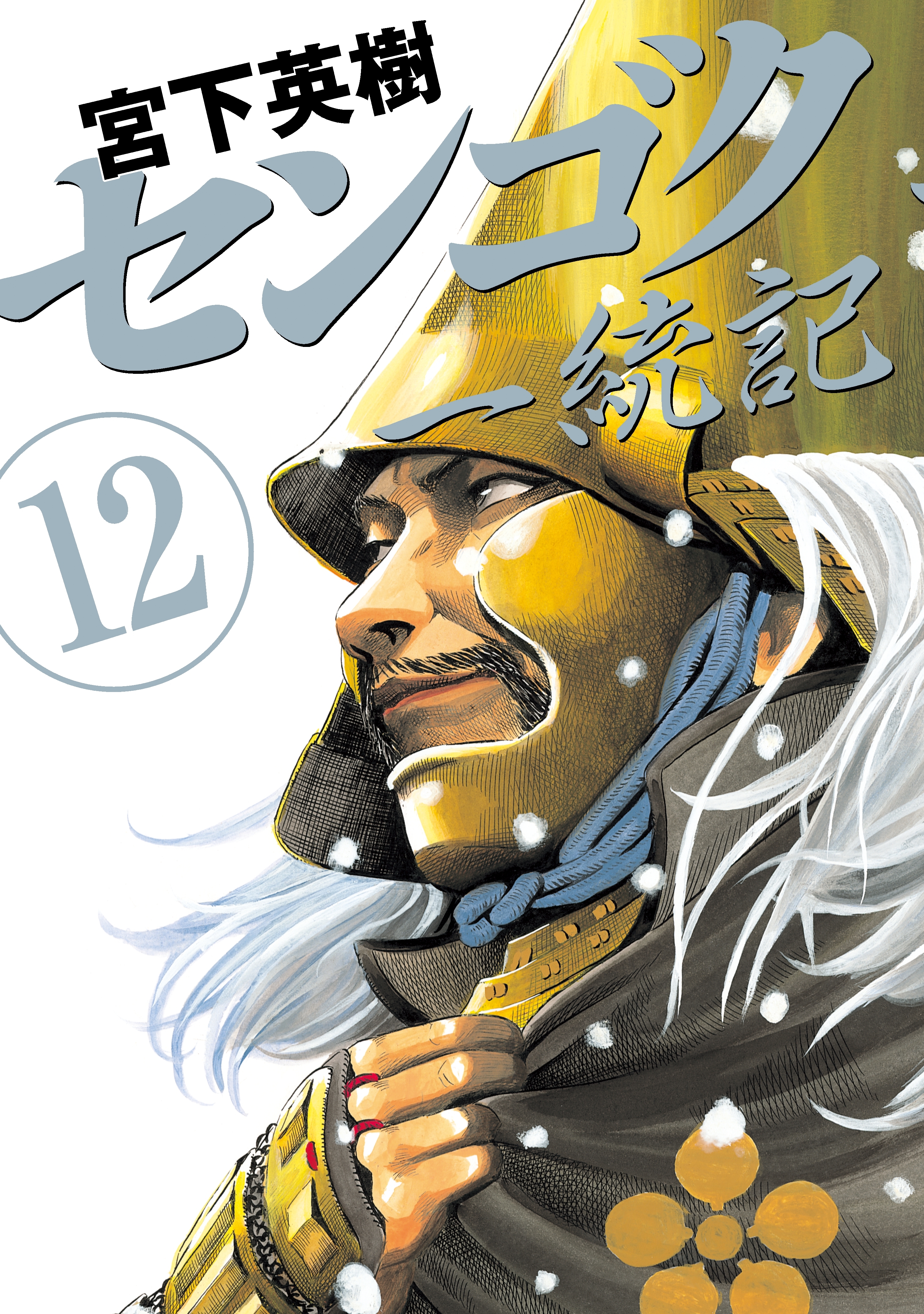 センゴク一統記（12）